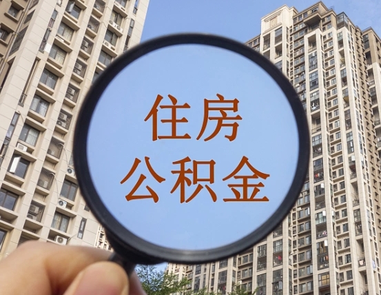 济南商丘住房公积金最新政策解读（济南商丘住房公积金使用条件）
